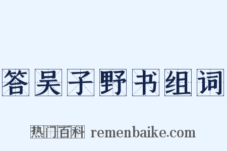 答吴子野书组词是什么意思的图片